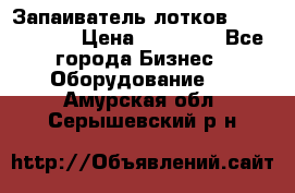 Запаиватель лотков vassilii240 › Цена ­ 33 000 - Все города Бизнес » Оборудование   . Амурская обл.,Серышевский р-н